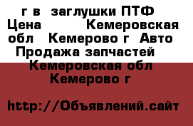 Nissan AD/Wingroad 2000г.в. заглушки ПТФ › Цена ­ 500 - Кемеровская обл., Кемерово г. Авто » Продажа запчастей   . Кемеровская обл.,Кемерово г.
